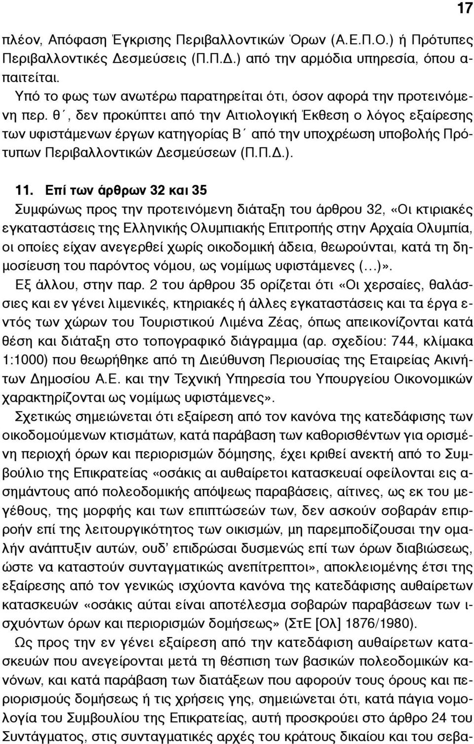 θ, δεν προκύπτει από την Αιτιολογική Έκθεση ο λόγος εξαίρεσης των υφιστάµενων έργων κατηγορίας Β από την υποχρέωση υποβολής Πρότυπων Περιβαλλοντικών Δεσµεύσεων (Π.Π.Δ.). 17 11.