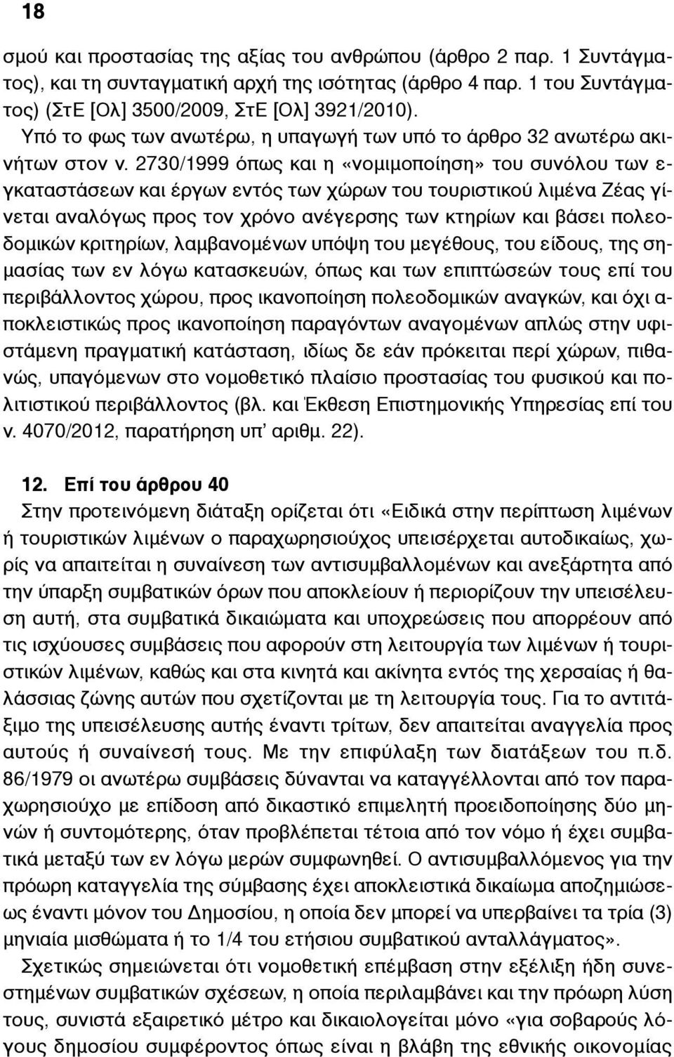 2730/1999 όπως και η «νοµιµοποίηση» του συνόλου των ε- γκαταστάσεων και έργων εντός των χώρων του τουριστικού λιµένα Ζέας γίνεται αναλόγως προς τον χρόνο ανέγερσης των κτηρίων και βάσει πολεοδοµικών