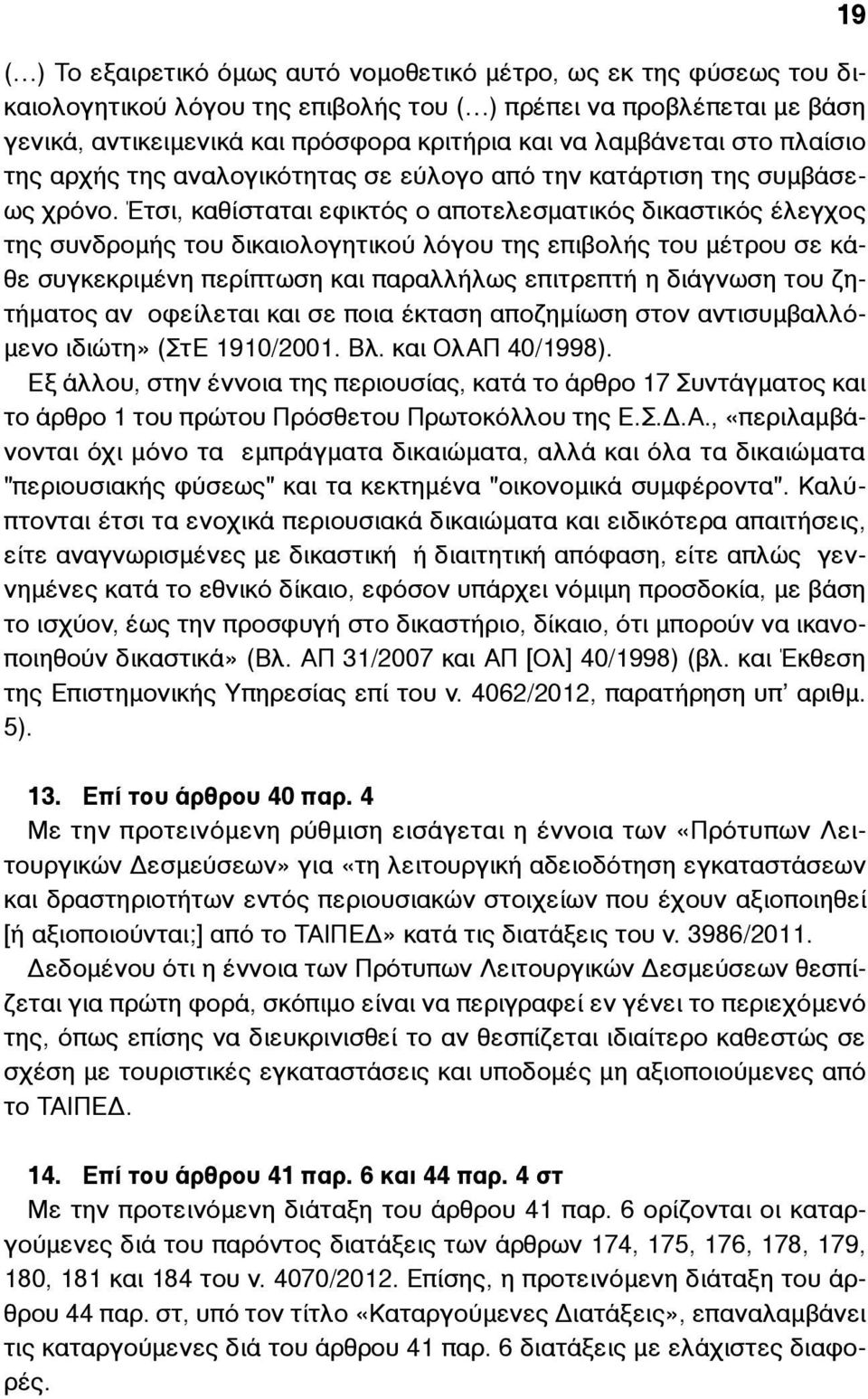 Έτσι, καθίσταται εφικτός ο αποτελεσµατικός δικαστικός έλεγχος της συνδροµής του δικαιολογητικού λόγου της επιβολής του µέτρου σε κάθε συγκεκριµένη περίπτωση και παραλλήλως επιτρεπτή η διάγνωση του