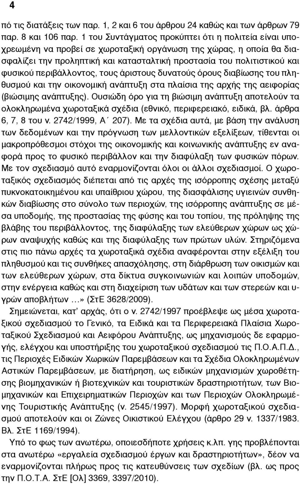 περιβάλλοντος, τους άριστους δυνατούς όρους διαβίωσης του πληθυσµού και την οικονοµική ανάπτυξη στα πλαίσια της αρχής της αειφορίας (βιώσιµης ανάπτυξης).