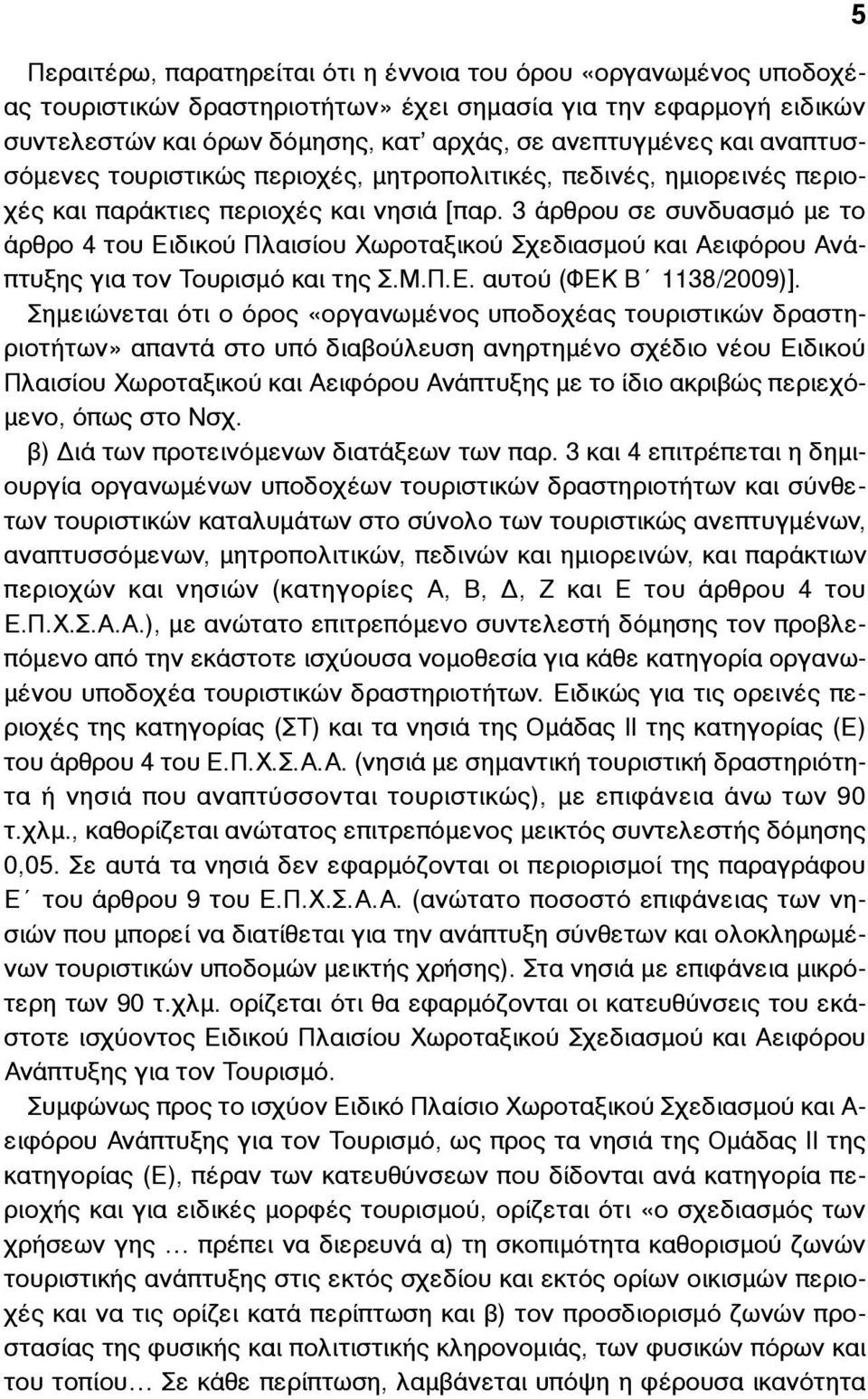 3 άρθρου σε συνδυασµό µε το άρθρο 4 του Ειδικού Πλαισίου Χωροταξικού Σχεδιασµού και Αειφόρου Ανάπτυξης για τον Τουρισµό και της Σ.Μ.Π.Ε. αυτού (ΦΕΚ Β 1138/2009)].