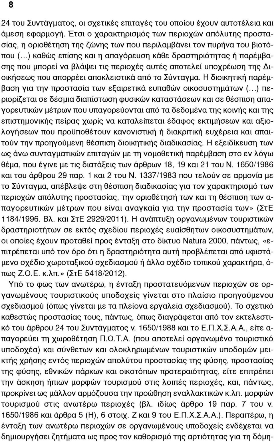 µπορεί να βλάψει τις περιοχές αυτές αποτελεί υποχρέωση της Διοικήσεως που απορρέει αποκλειστικά από το Σύνταγµα.