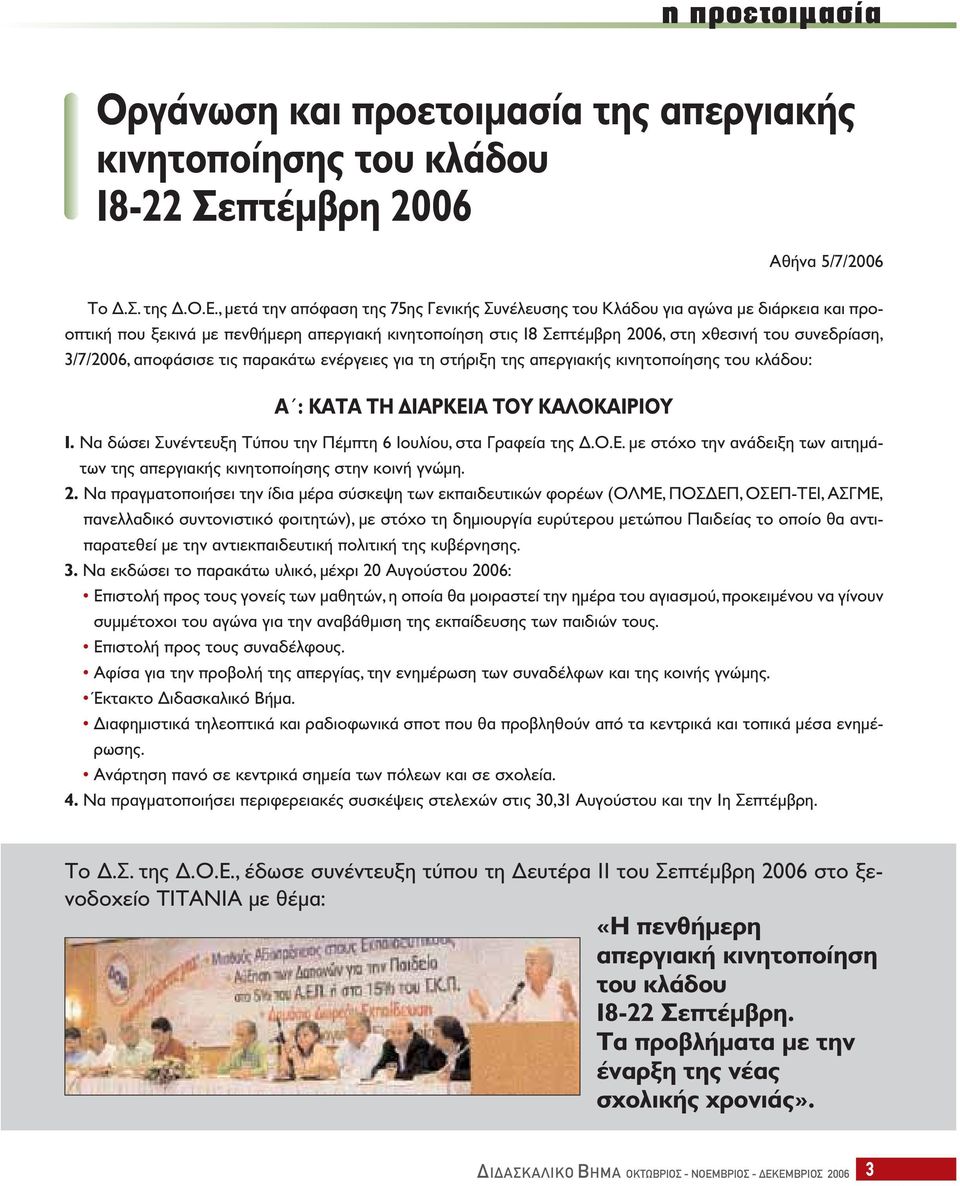 3/7/2006, αποφάσισε τις παρακάτω ενέργειες για τη στήριξη της απεργιακής κινητοποίησης του κλάδου: Α : ΚΑΤΑ ΤΗ ΔΙΑΡΚΕΙΑ ΤΟΥ ΚΑΛΟΚΑΙΡΙΟΥ 1.