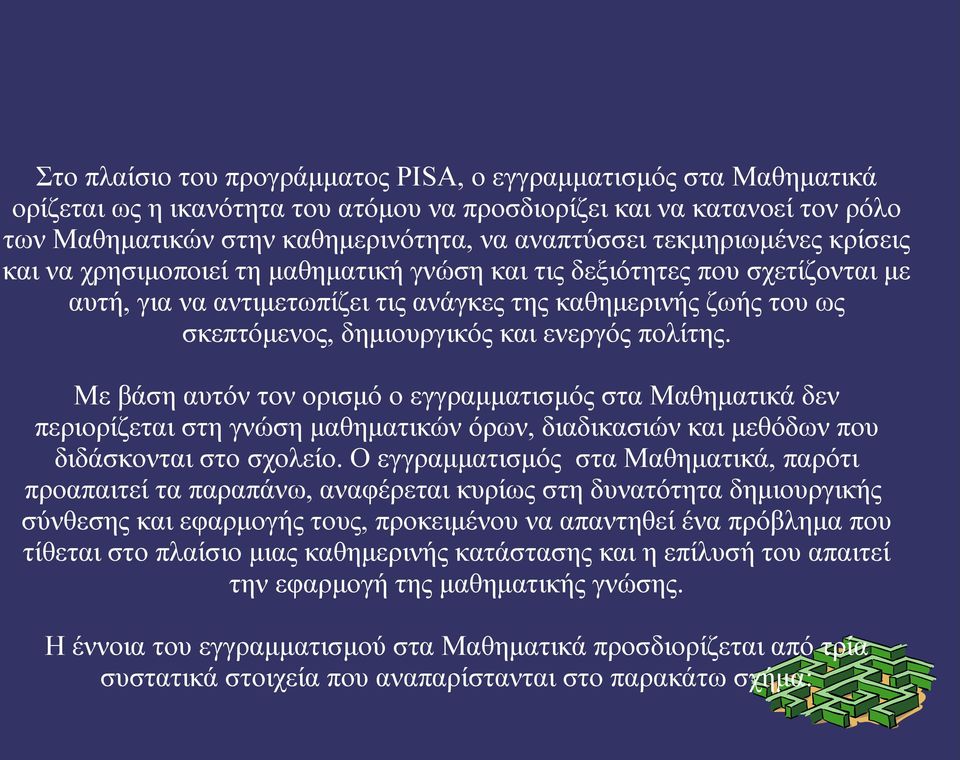 ενεργός πολίτης. Με βάση αυτόν τον ορισμό ο εγγραμματισμός στα Μαθηματικά δεν περιορίζεται στη γνώση μαθηματικών όρων, διαδικασιών και μεθόδων που διδάσκονται στο σχολείο.