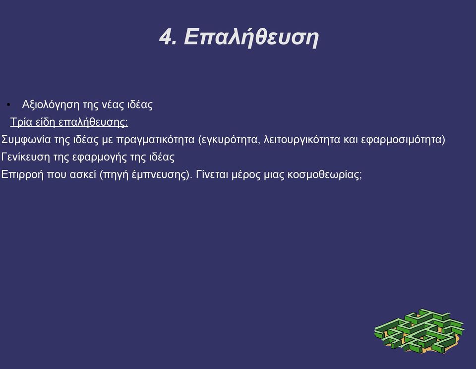 λειτουργικότητα και εφαρμοσιμότητα) Γενίκευση της εφαρμογής