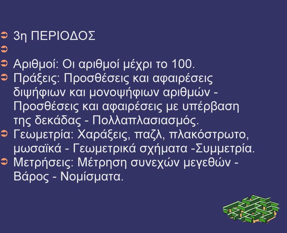 και αφαιρέσεις με υπέρβαση της δεκάδας - Πολλαπλασιασμός.