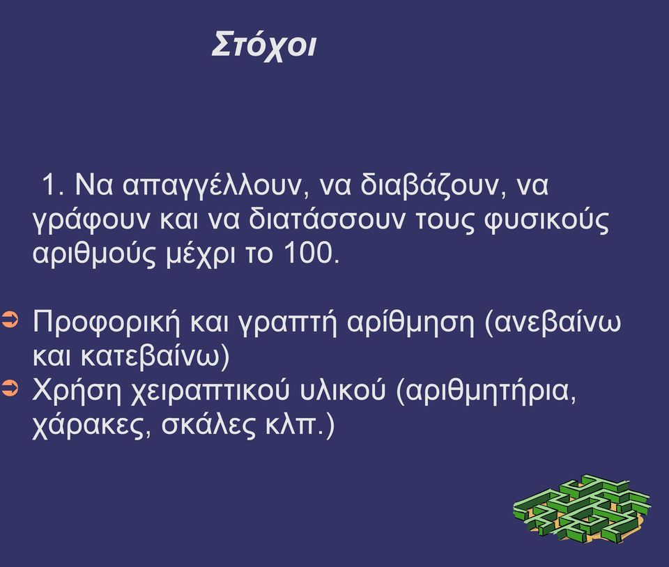 διατάσσουν τους φυσικούς αριθμούς μέχρι το 100.