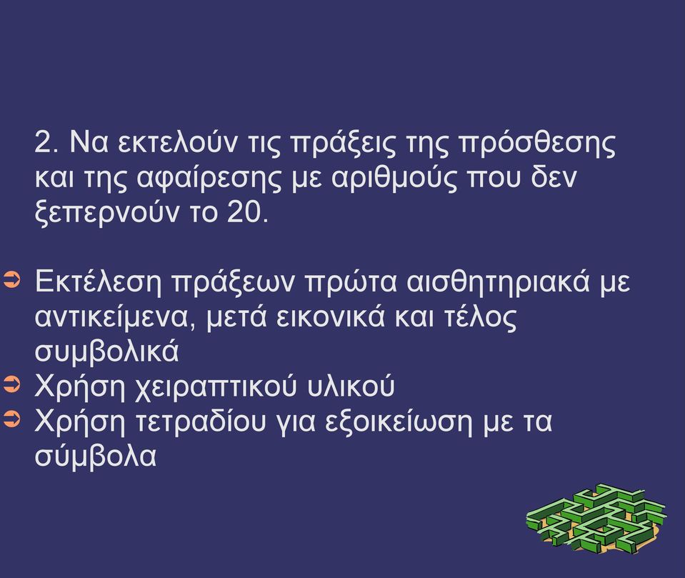 Εκτέλεση πράξεων πρώτα αισθητηριακά με αντικείμενα, μετά