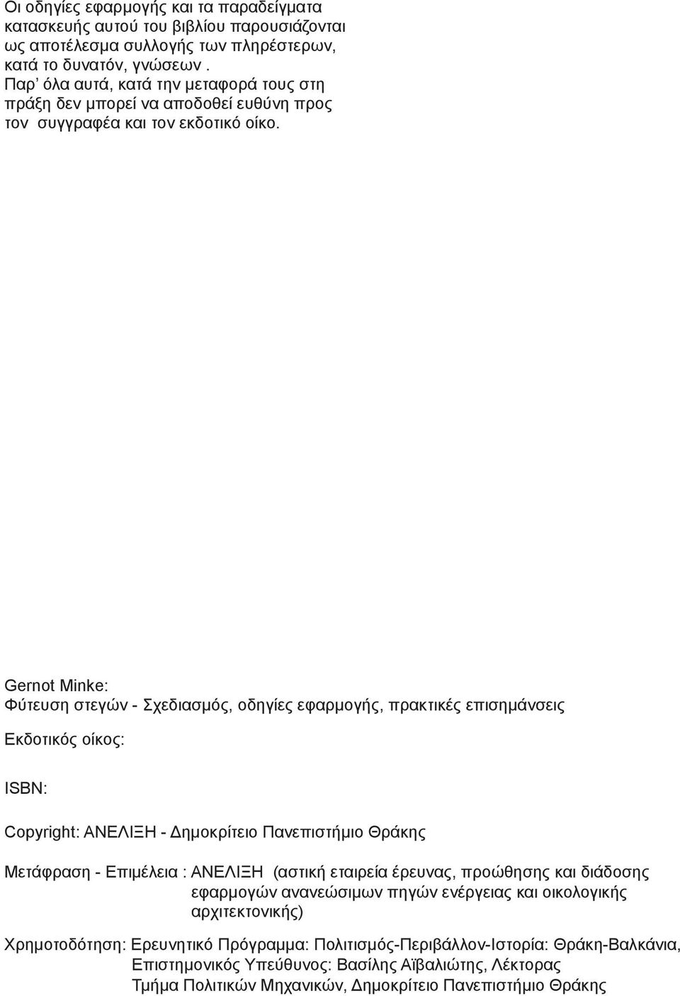 Gernot Minke: Φύτευση στεγών - Σχεδιασμός, οδηγίες εφαρμογής, πρακτικές επισημάνσεις Εκδοτικός οίκος: ISBN: Copyright: ΑΝΕΛΙΞΗ - Δημοκρίτειο Πανεπιστήμιο Θράκης Μετάφραση - Επιμέλεια : ΑΝΕΛΙΞΗ
