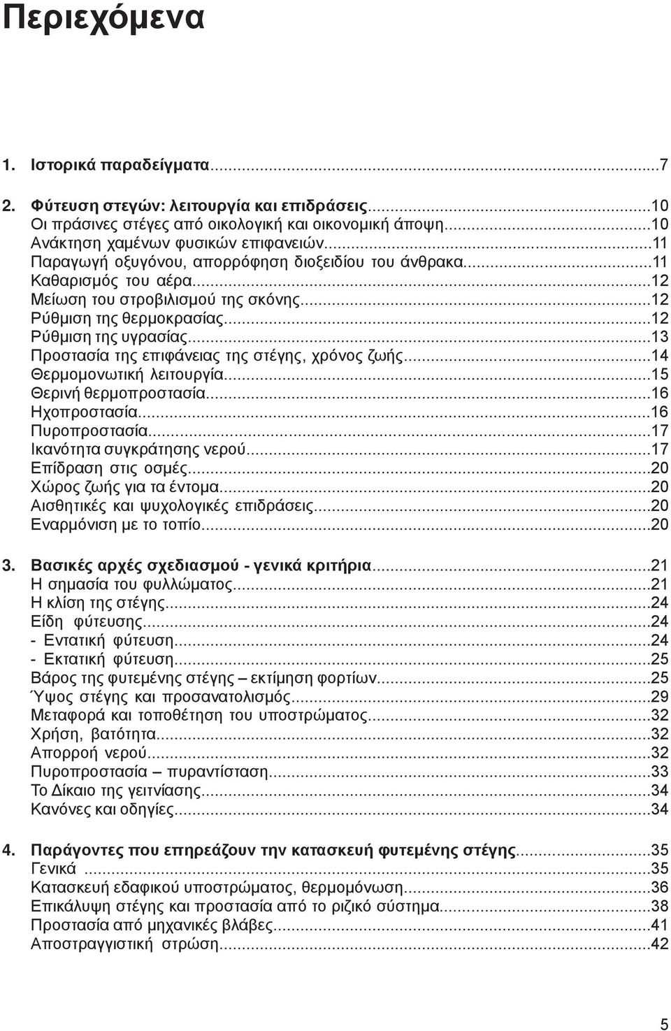 ..13 Προστασία της επιφάνειας της στέγης, χρόνος ζωής...14 Θερμομονωτική λειτουργία...15 Θερινή θερμοπροστασία...16 Ηχοπροστασία...16 Πυροπροστασία...17 Ικανότητα συγκράτησης νερού.