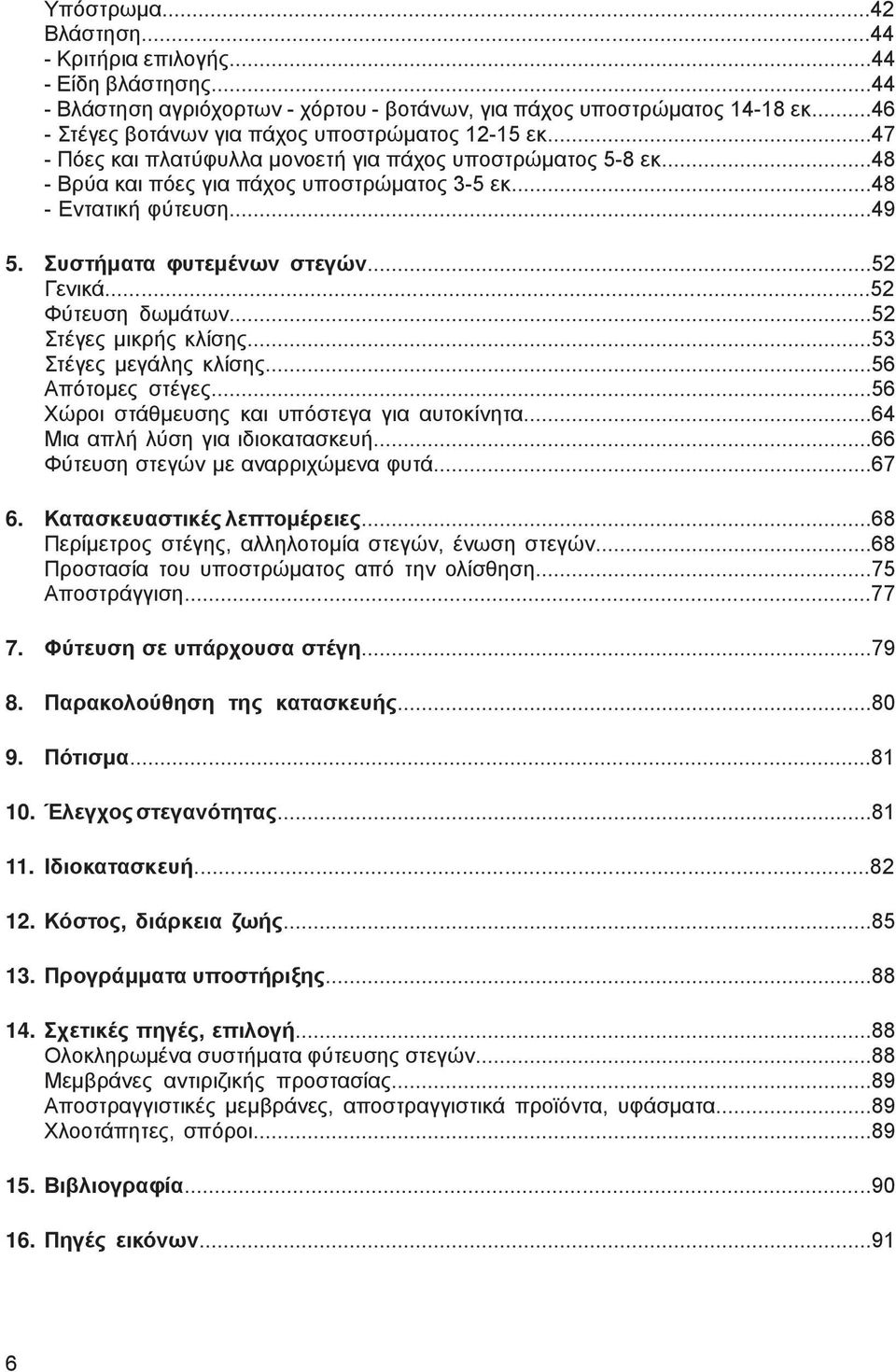 Συστήματα φυτεμένων στεγών...52 Γενικά...52 Φύτευση δωμάτων...52 Στέγες μικρής κλίσης...53 Στέγες μεγάλης κλίσης...56 Απότομες στέγες...56 Χώροι στάθμευσης και υπόστεγα για αυτοκίνητα.