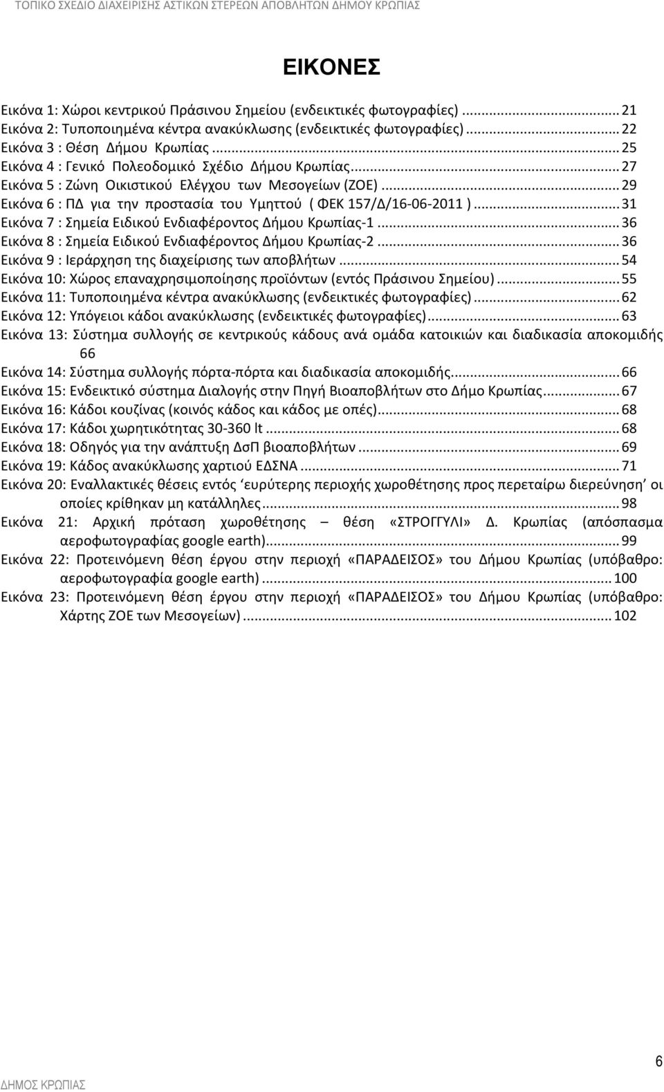 ..31 Εικόνα 7 : Σημεία Ειδικού Ενδιαφέροντος Δήμου Κρωπίας-1...36 Εικόνα 8 : Σημεία Ειδικού Ενδιαφέροντος Δήμου Κρωπίας-2...36 Εικόνα 9 : Ιεράρχηση της διαχείρισης των αποβλήτων.