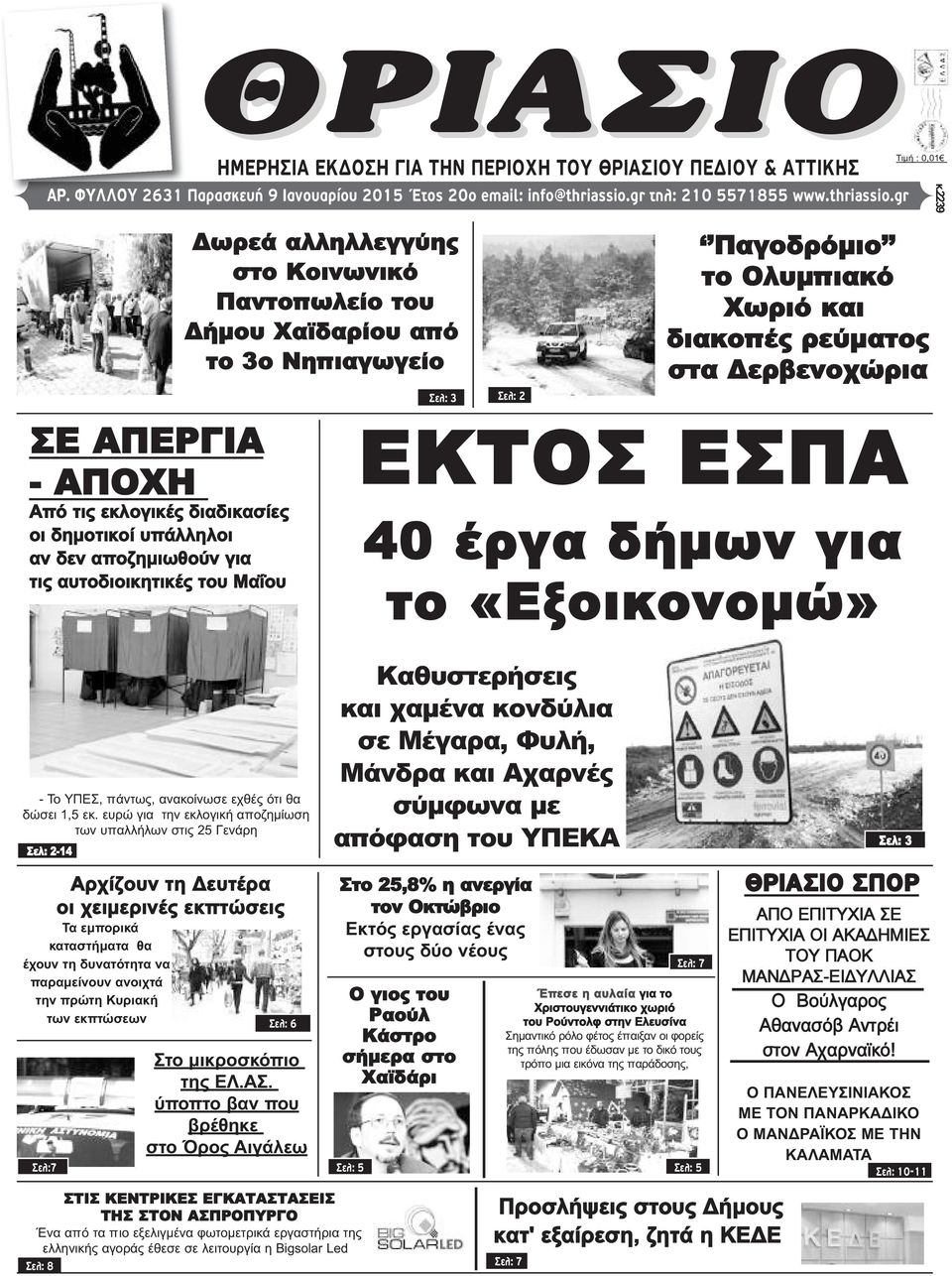 gr ΣΕ ΑΠΕΡΓΙΑ - ΑΠΟΧΗ Από τις εκλογικές διαδικασίες οι δημοτικοί υπάλληλοι αν δεν αποζημιωθούν για τις αυτοδιοικητικές του Μαΐου Δωρεά αλληλλεγγύης στο Κοινωνικό Παντοπωλείο του Δήμου Χαϊδαρίου από