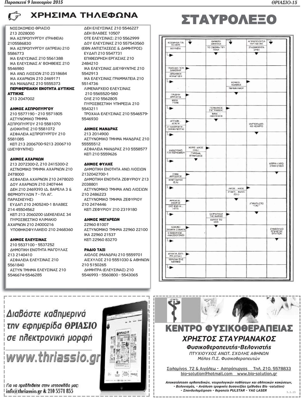 ΤΜΗΜΑ ΑΣΠΡΟΠΥΡΓΟΥ 210 5581070 ΔΙΟΙΚΗΤΗΣ 210 5581072 ΑΣΦΑΛΕΙΑ ΑΣΠΡΟΠΥΡΓΟΥ 210 5581085 ΚΕΠ 213 2006700-9213 2006710 (ΔΙΕΥΘΥΝΤΗΣ) ΔΗΜΟΣ ΑΧΑΡΝΩΝ 213 2072300-2, 210 2415300-2 ΑΣΤΝΟΜΙΚΟ ΤΜΗΜΑ ΑΧΑΡΝΩΝ 210