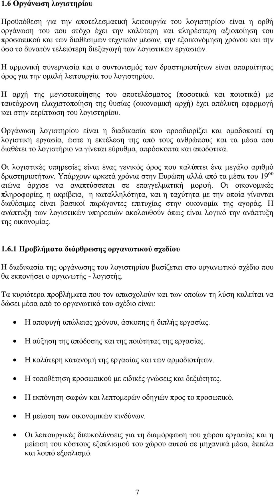 Η αρμονική συνεργασία και ο συντονισμός των δραστηριοτήτων είναι απαραίτητος όρος για την ομαλή λειτουργία του λογιστηρίου.