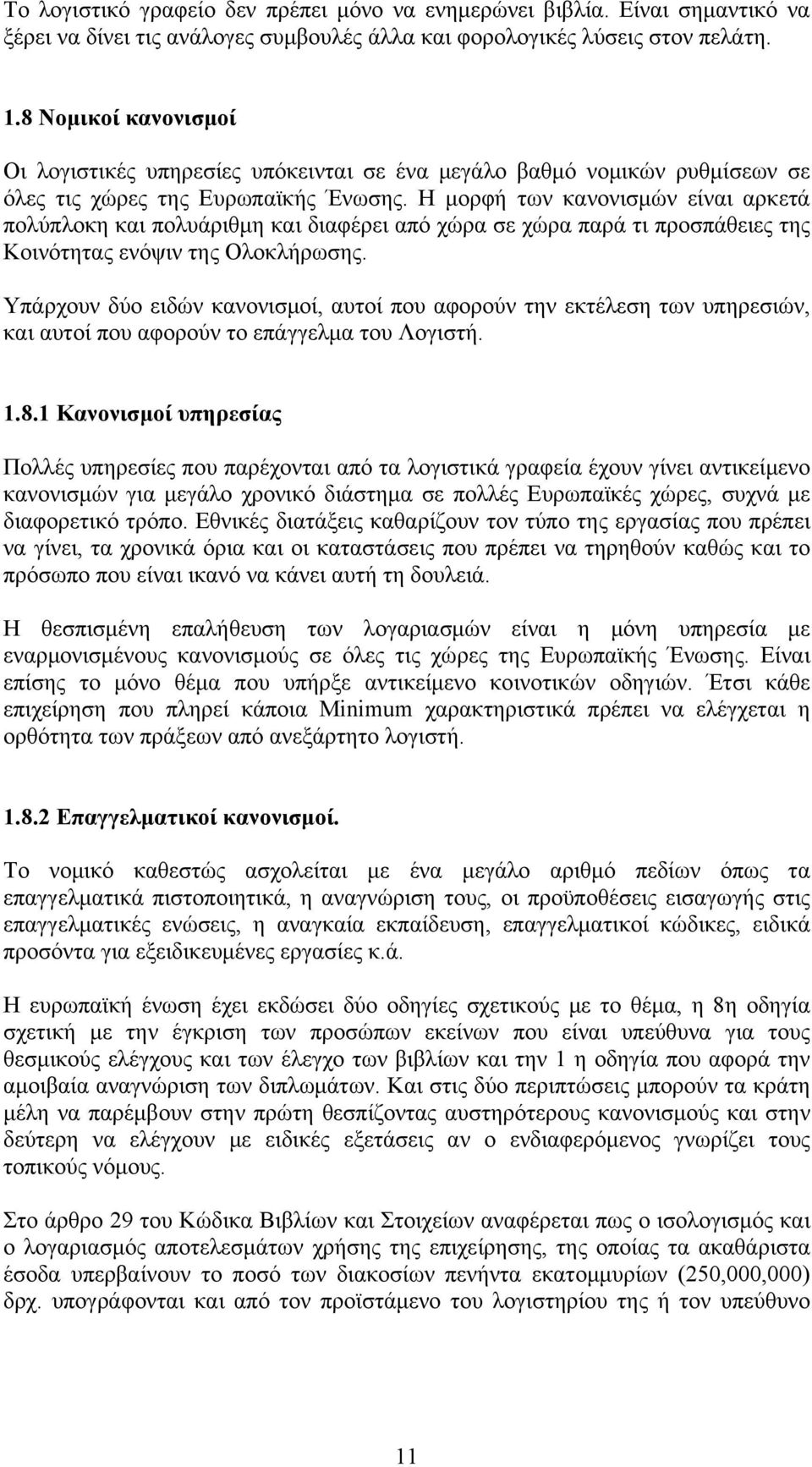 Η μορφή των κανονισμών είναι αρκετά πολύπλοκη και πολυάριθμη και διαφέρει από χώρα σε χώρα παρά τι προσπάθειες της Κοινότητας ενόψιν της Ολοκλήρωσης.