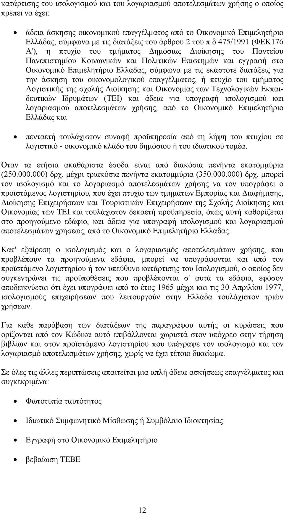 δ 475/1991 (ΦΕΚ176 Α'), η πτυχίο του τμήματος Δημόσιας Διοίκησης του Παντείου Πανεπιστημίου Κοινωνικών και Πολιτικών Επιστημών και εγγραφή στο Οικονομικό Επιμελητήριο Ελλάδας, σύμφωνα με τις εκάστοτε