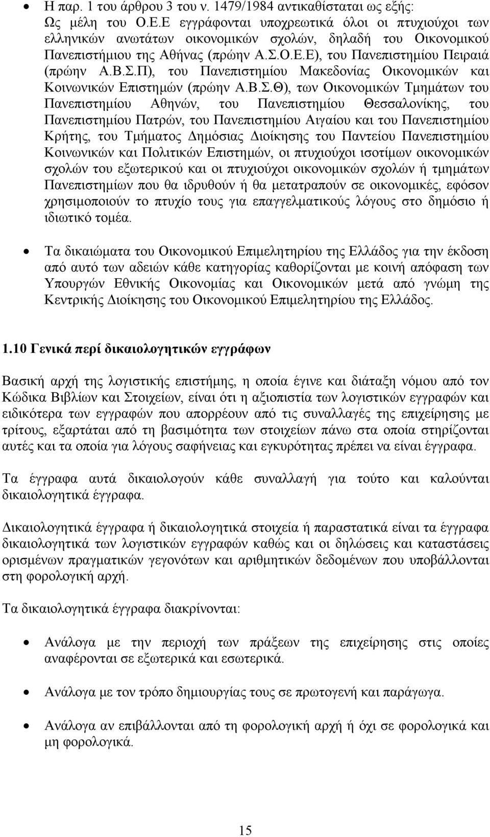 Ο.Ε.Ε), του Πανεπιστημίου Πειραιά (πρώην Α.Β.Σ.