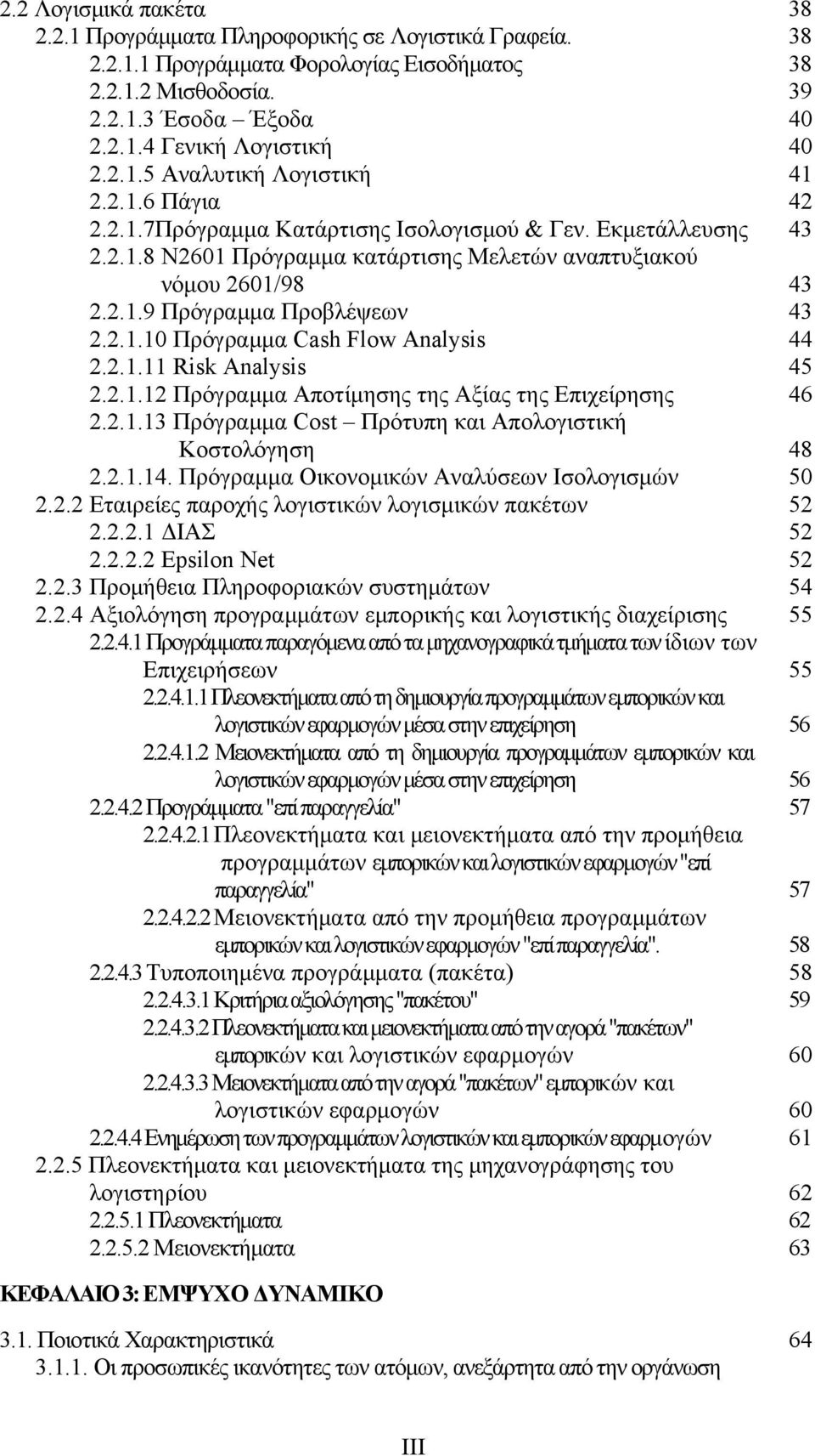 2.1.10 Πρόγραμμα Cash Flow Analysis 44 2.2.1.11 Risk Analysis 45 2.2.1.12 Πρόγραμμα Αποτίμησης της Αξίας της Επιχείρησης 46 2.2.1.13 Πρόγραμμα Cost Πρότυπη και Απολογιστική Κοστολόγηση 48 2.2.1.14.