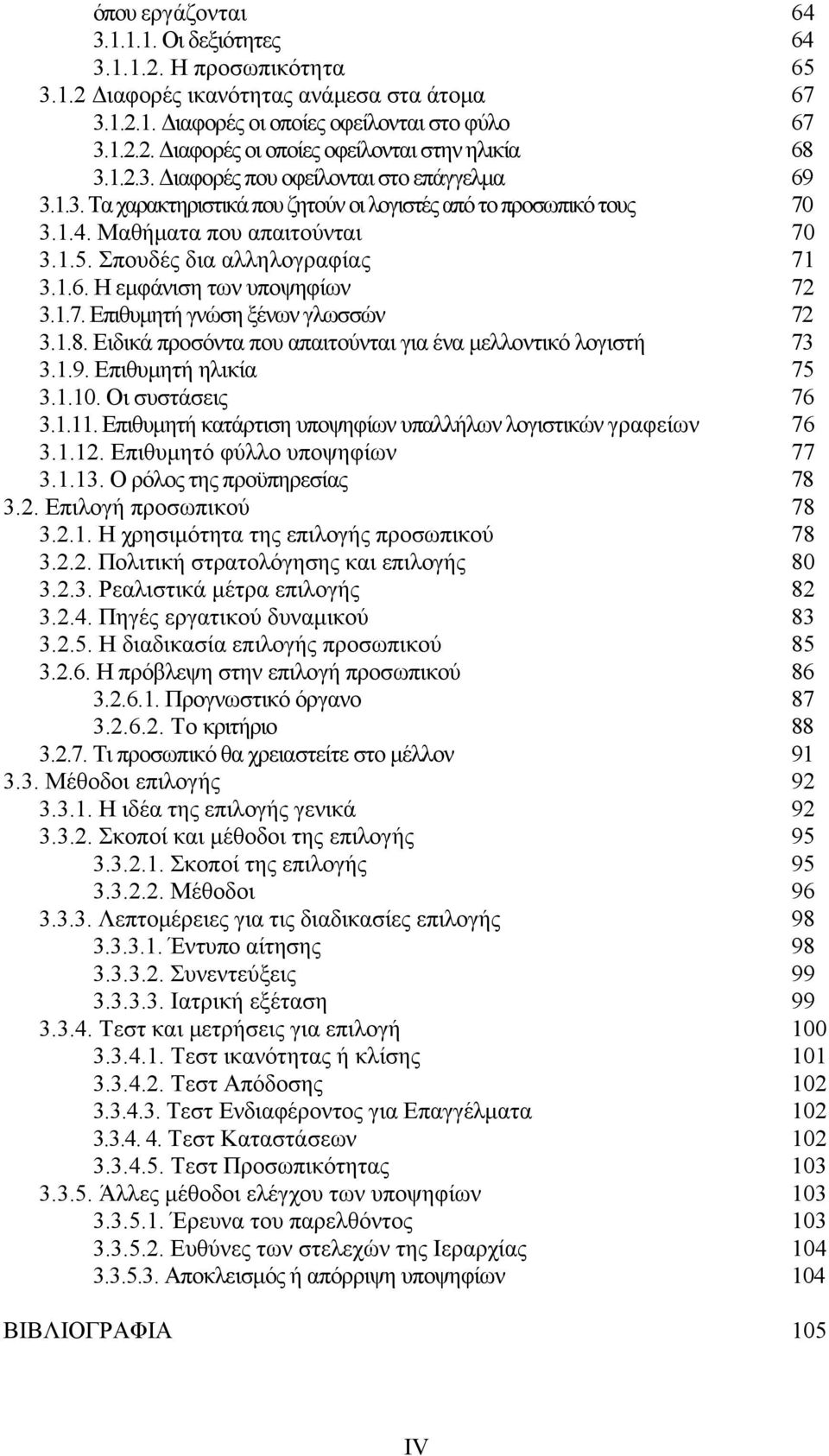 1.7. Επιθυμητή γνώση ξένων γλωσσών 72 3.1.8. Ειδικά προσόντα που απαιτούνται για ένα μελλοντικό λογιστή 73 3.1.9. Επιθυμητή ηλικία 75 3.1.10. Οι συστάσεις 76 3.1.11.