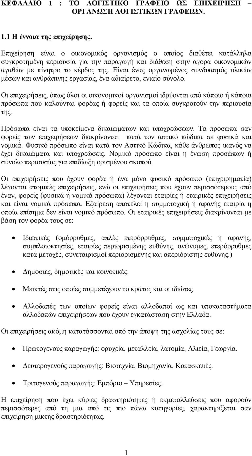 Είναι ένας οργανωμένος συνδυασμός υλικών μέσων και ανθρώπινης εργασίας, ένα αδιαίρετο, ενιαίο σύνολο.