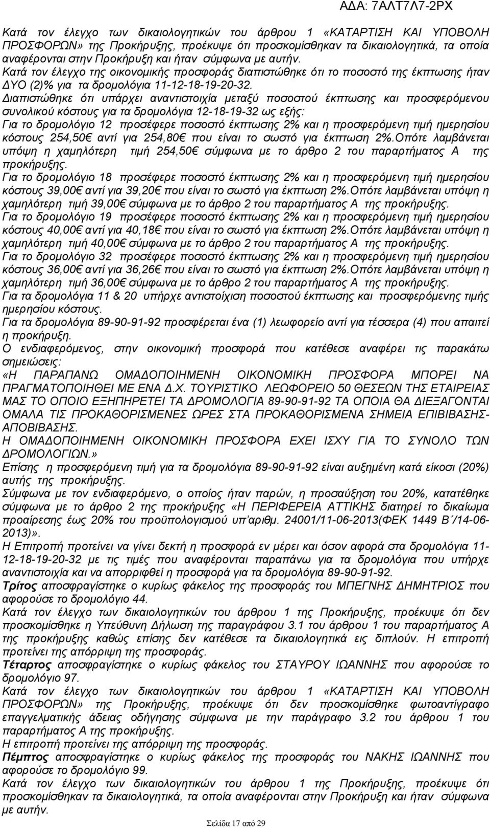 Διαπιστώθηκε ότι υπάρχει αναντιστοιχία μεταξύ ποσοστού έκπτωσης και προσφερόμενου συνολικού κόστους για τα δρομολόγια 12-18-19-32 ως εξής: Για το δρομολόγιο 12 προσέφερε ποσοστό έκπτωσης 2% και η