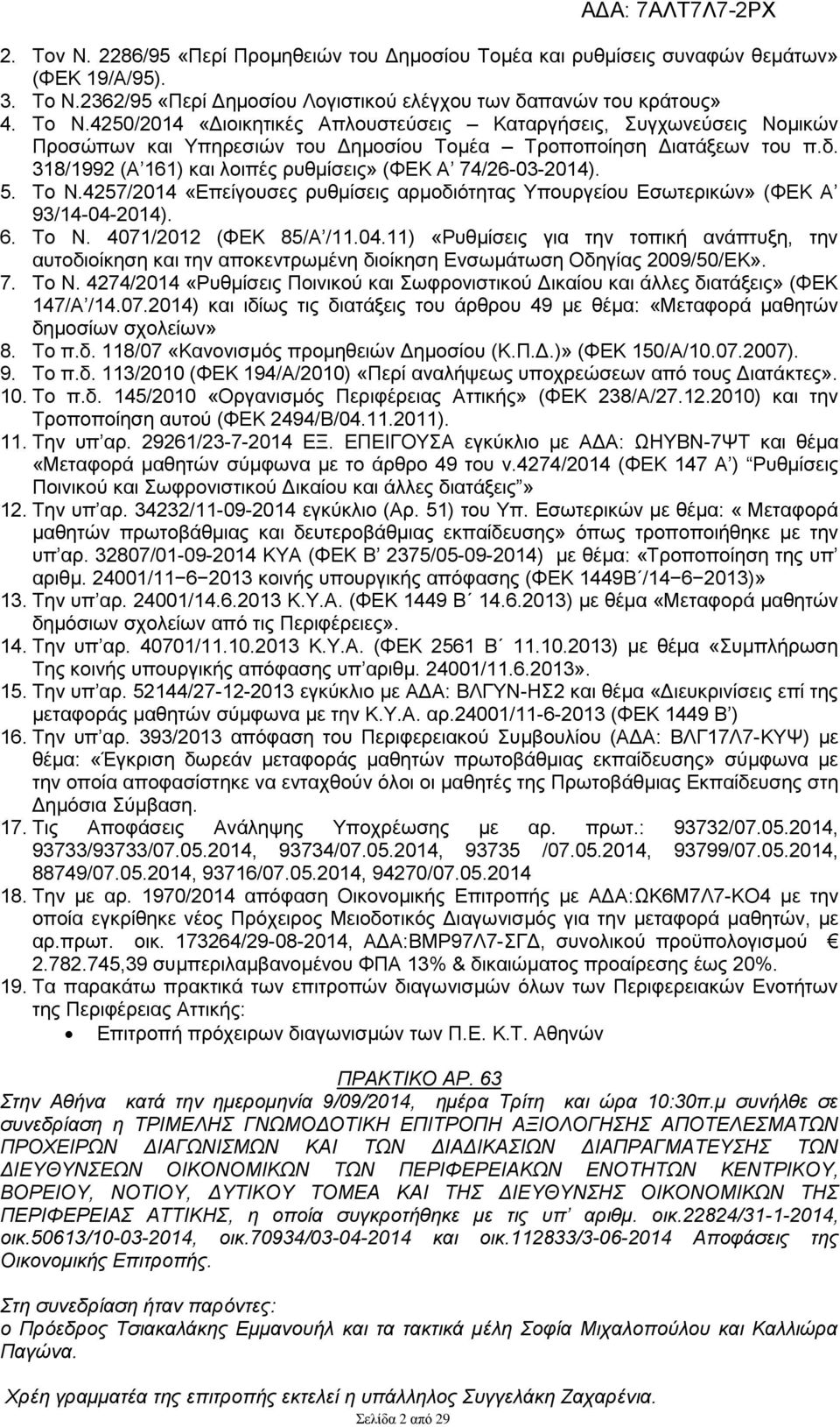 4250/2014 «Διοικητικές Απλουστεύσεις Καταργήσεις, Συγχωνεύσεις Νομικών Προσώπων και Υπηρεσιών του Δημοσίου Τομέα Τροποποίηση Διατάξεων του π.δ.