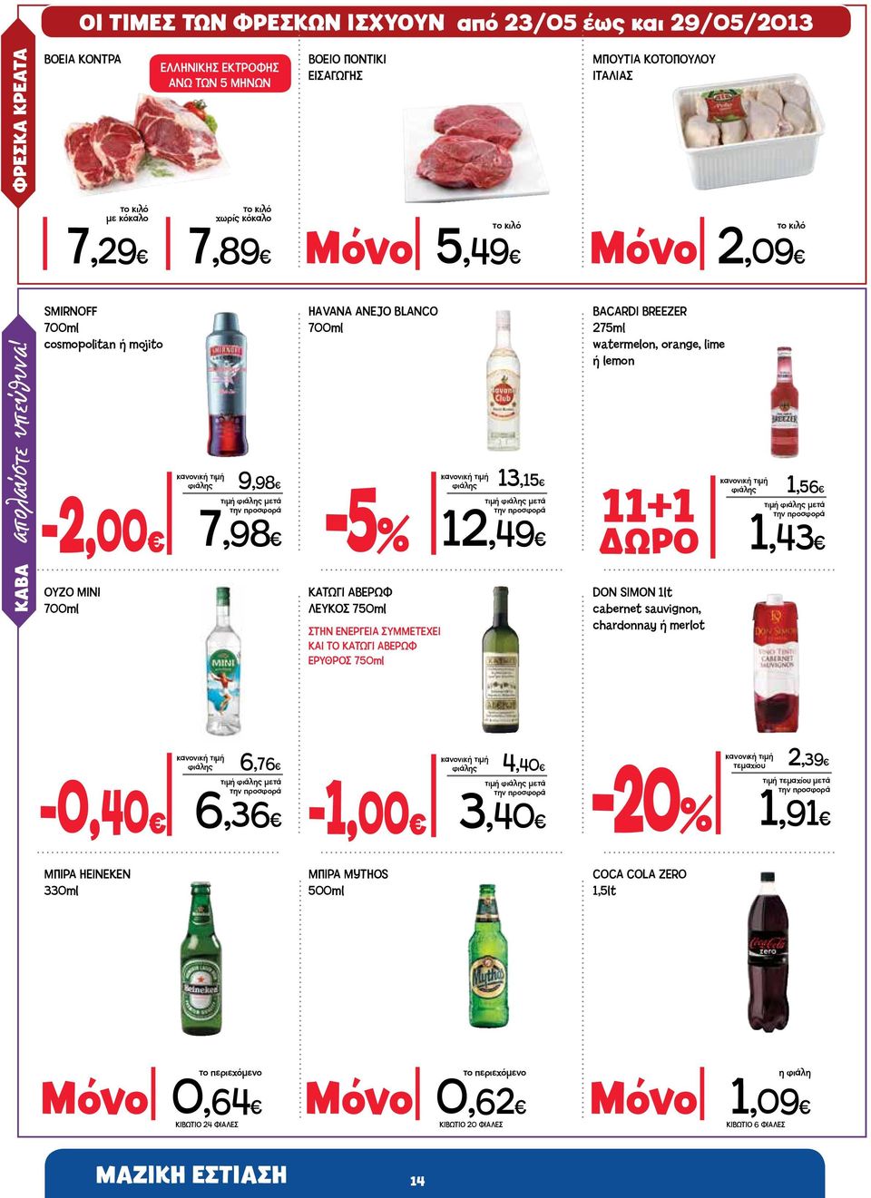 ΠΟΝΤΙΚΙ ΕΙΣΑΓΩΓΗΣ Μόνο 5,49 ΗΑVANA ANEJO BLANCO 700ml -5% ΚΑΤΩΓΙ ΑΒΕΡΩΦ ΛΕΥΚΟΣ 750ml ΣΤΗΝ ΕΝΕΡΓΕΙΑ ΣΥΜΜΕΤΕΧΕΙ ΚΑΙ ΤΟ ΚΑΤΩΓΙ ΑΒΕΡΩΦ ΕΡΥΘΡΟΣ 750ml φιάλης 13,15 τιμή φιάλης μετά 12,49 ΜΠΟΥΤΙΑ ΚΟΤΟΠΟΥΛΟΥ