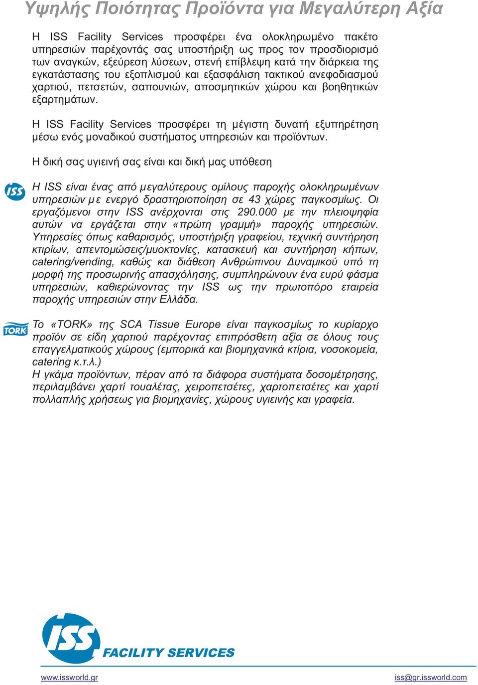 Η ISS Facility Services προσφέρει τη µέγιστη δυνατή εξυπηρέτηση µέσω ενός µοναδικού συστήµατος υπηρεσιών και προϊόντων.