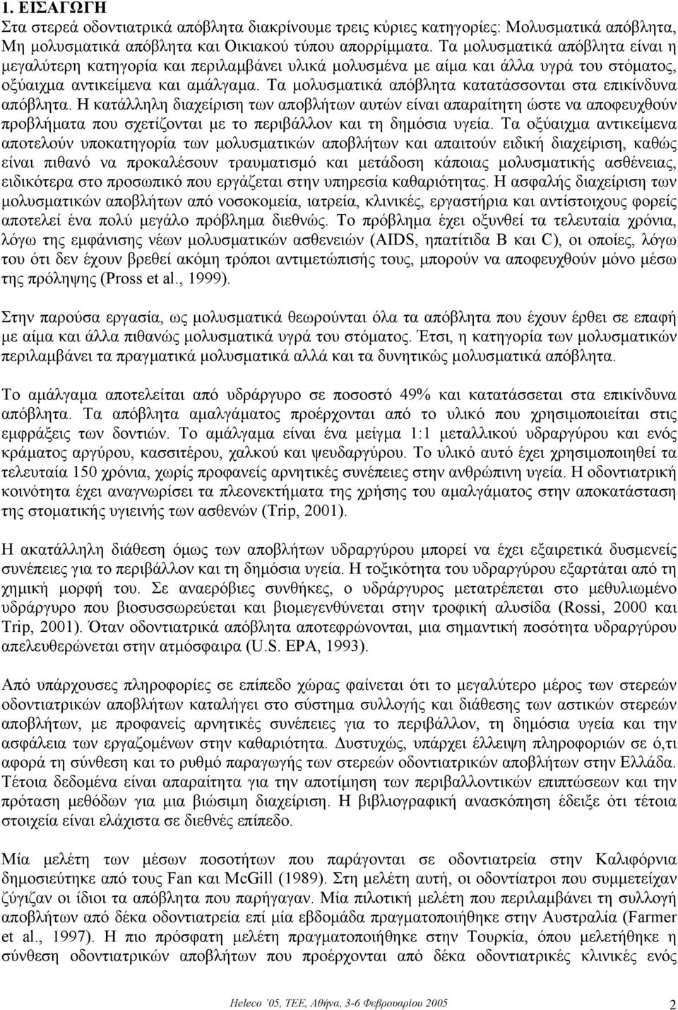 Τα µολυσµατικά απόβλητα κατατάσσονται στα επικίνδυνα απόβλητα.