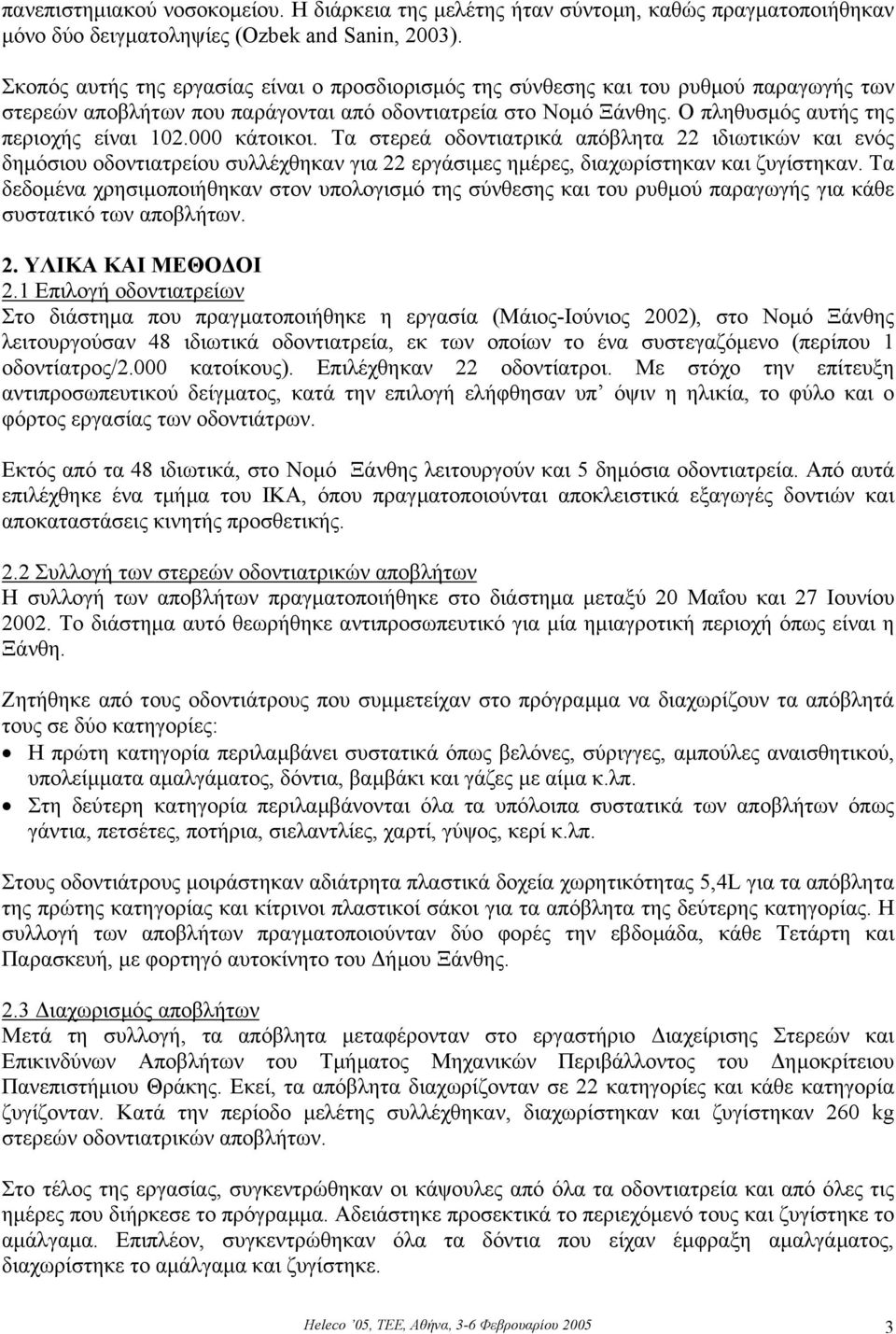 000 κάτοικοι. Τα στερεά οδοντιατρικά απόβλητα 22 ιδιωτικών και ενός δηµόσιου οδοντιατρείου συλλέχθηκαν για 22 εργάσιµες ηµέρες, διαχωρίστηκαν και ζυγίστηκαν.