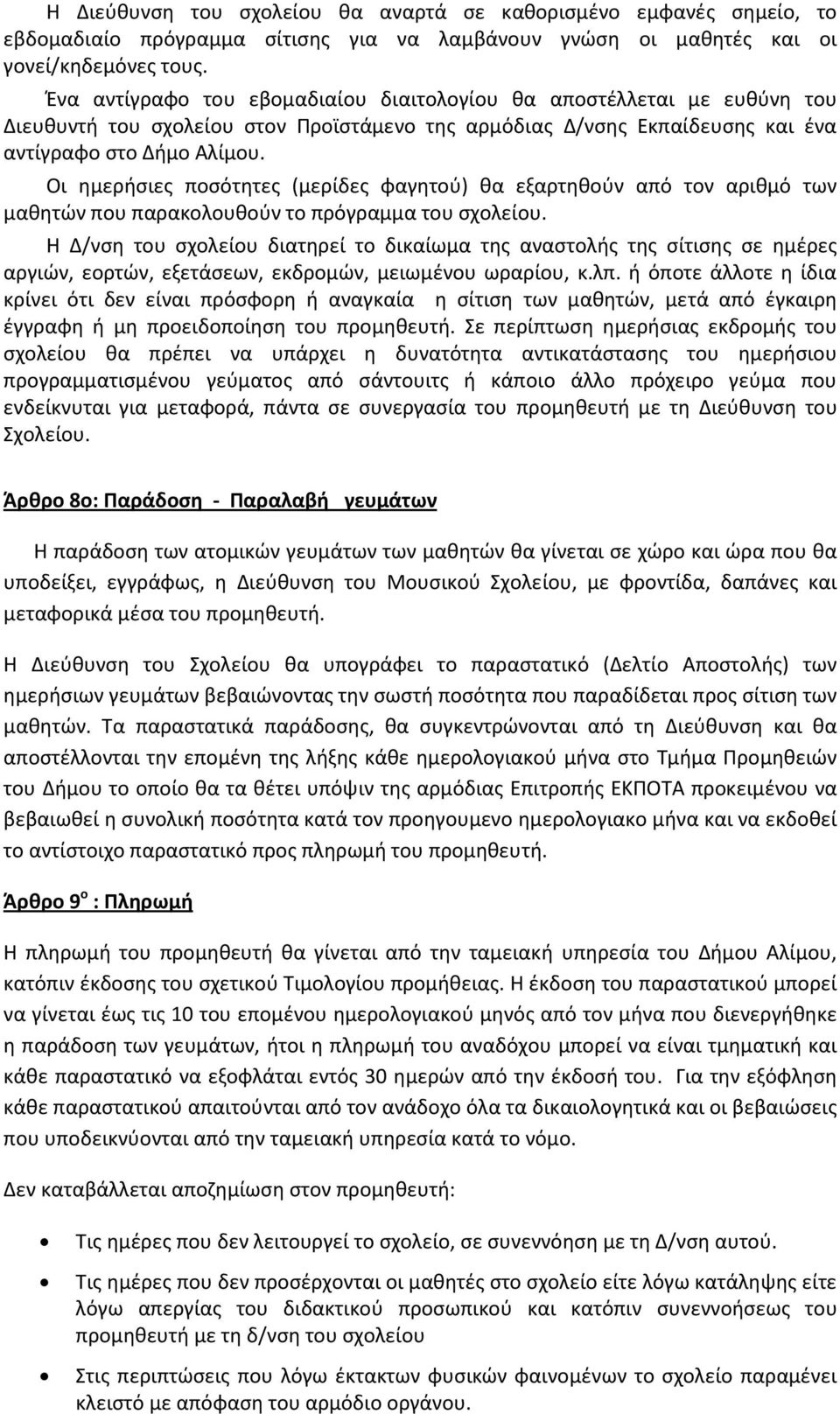 Οι ημερήσιες ποσότητες (μερίδες φαγητού) θα εξαρτηθούν από τον αριθμό των μαθητών που παρακολουθούν το πρόγραμμα του σχολείου.