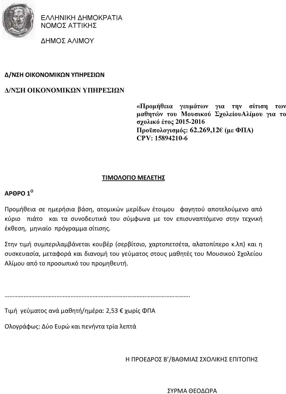 269,12 (µε ΦΠΑ) CPV: 15894210-6 ΤΙΜΟΛΟΓΙΟ ΜΕΛΕΤΗΣ ΑΡΘΡΟ 1 O Προμήθεια σε ημερήσια βάση, ατομικών μερίδων έτοιμου φαγητού αποτελούμενο από κύριο πιάτο και τα συνοδευτικά του σύμφωνα με τον