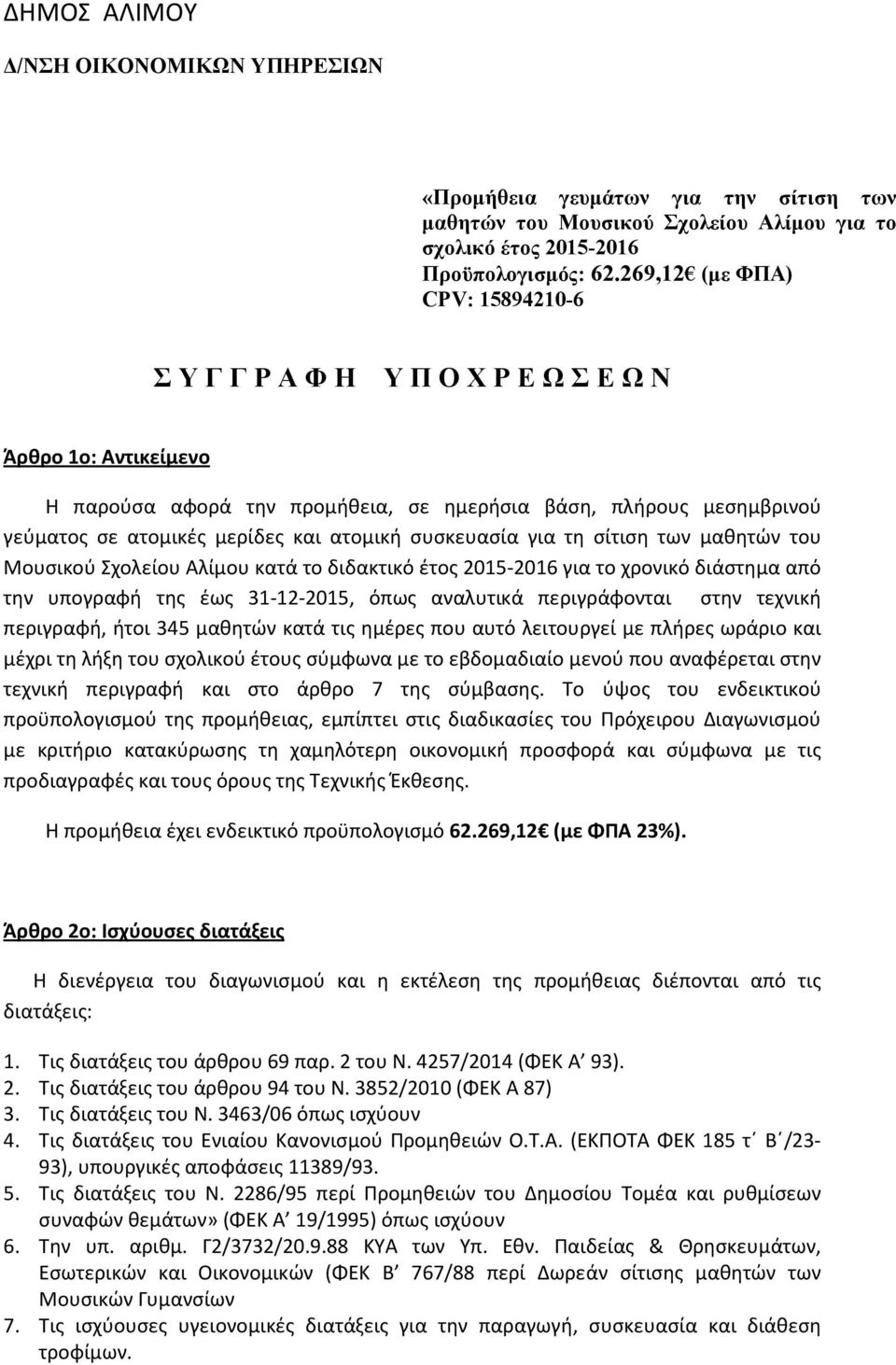 ατομική συσκευασία για τη σίτιση των μαθητών του Μουσικού Σχολείου Αλίμου κατά το διδακτικό έτος 2015-2016 για το χρονικό διάστημα από την υπογραφή της έως 31-12-2015, όπως αναλυτικά περιγράφονται