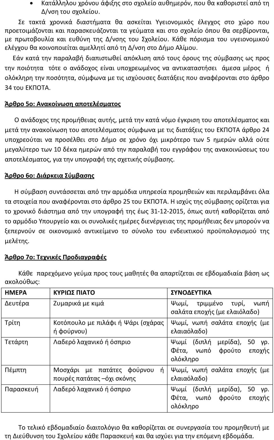 Σχολείου. Κάθε πόρισμα του υγειονομικού ελέγχου θα κοινοποιείται αμελλητί από τη Δ/νση στο Δήμο Αλίμου.