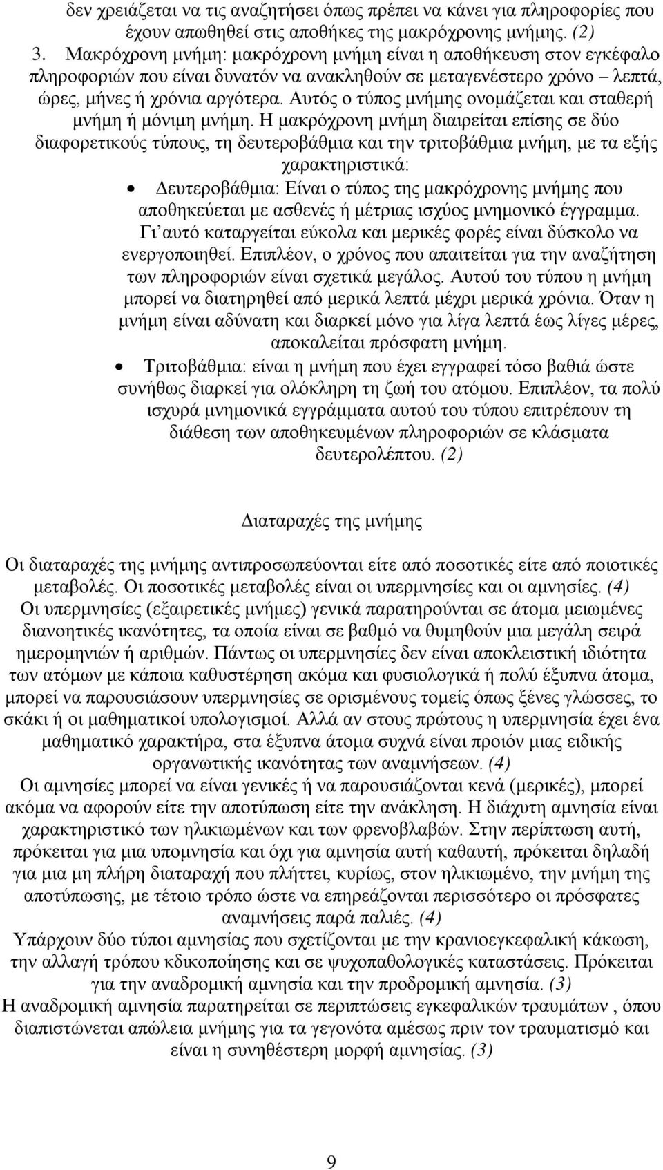 Αυτός ο τύπος μνήμης ονομάζεται και σταθερή μνήμη ή μόνιμη μνήμη.