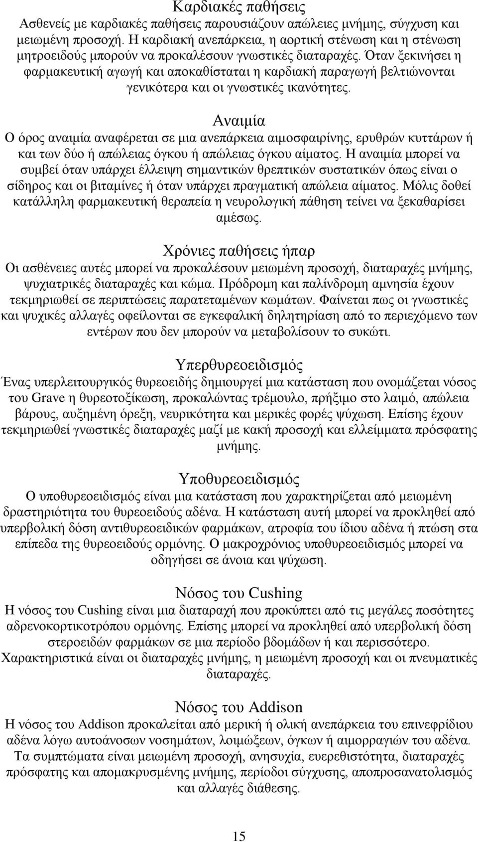 Όταν ξεκινήσει η φαρμακευτική αγωγή και αποκαθίσταται η καρδιακή παραγωγή βελτιώνονται γενικότερα και οι γνωστικές ικανότητες.