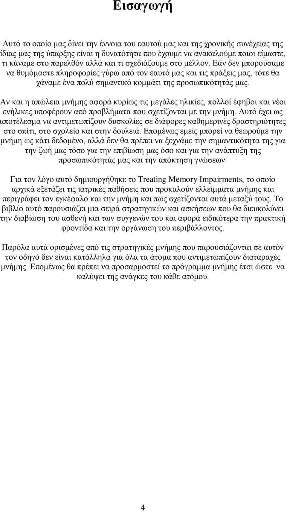 Αν και η απώλεια μνήμης αφορά κυρίως τις μεγάλες ηλικίες, πολλοί έφηβοι και νέοι ενήλικες υποφέρουν από προβλήματα που σχετίζονται με την μνήμη.