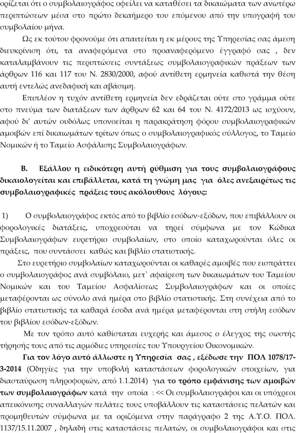 πράξεων των άρθρων 116 και 117 του Ν. 2830/2000, αφού αντίθετη ερμηνεία καθιστά την θέση αυτή εντελώς ανεδαφική και αβάσιμη.