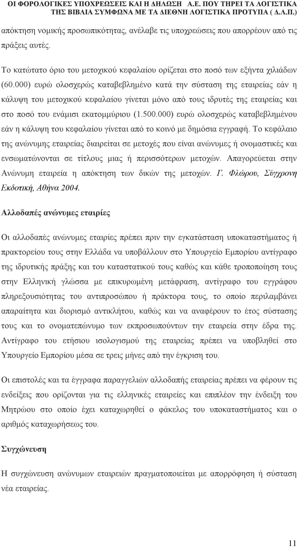 000) ευρώ ολοσχερώς καταβεβλημένου εάν η κάλυψη του κεφαλαίου γίνεται από το κοινό με δημόσια εγγραφή.