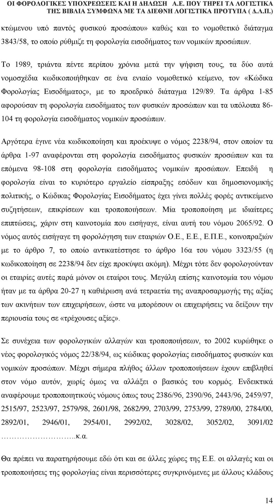 129/89. Τα άρθρα 1-85 αφορούσαν τη φορολογία εισοδήματος των φυσικών προσώπων και τα υπόλοιπα 86-104 τη φορολογία εισοδήματος νομικών προσώπων.