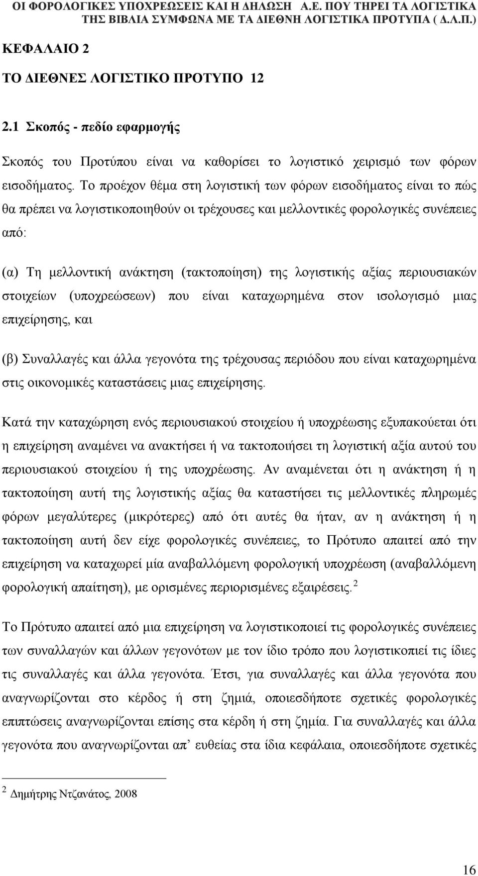 λογιστικής αξίας περιουσιακών στοιχείων (υποχρεώσεων) που είναι καταχωρημένα στον ισολογισμό μιας επιχείρησης, και (β) Συναλλαγές και άλλα γεγονότα της τρέχουσας περιόδου που είναι καταχωρημένα στις