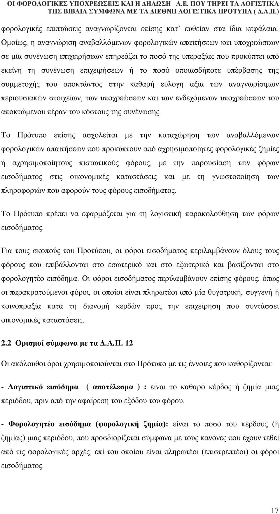 οποιασδήποτε υπέρβασης της συμμετοχής του αποκτώντος στην καθαρή εύλογη αξία των αναγνωρίσιμων περιουσιακών στοιχείων, των υποχρεώσεων και των ενδεχόμενων υποχρεώσεων του αποκτώμενου πέραν του