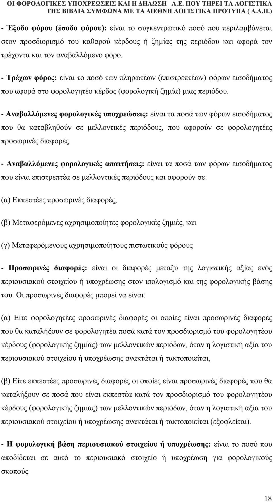 - Αναβαλλόμενες φορολογικές υποχρεώσεις: είναι τα ποσά των φόρων εισοδήματος που θα καταβληθούν σε μελλοντικές περιόδους, που αφορούν σε φορολογητέες προσωρινές διαφορές.