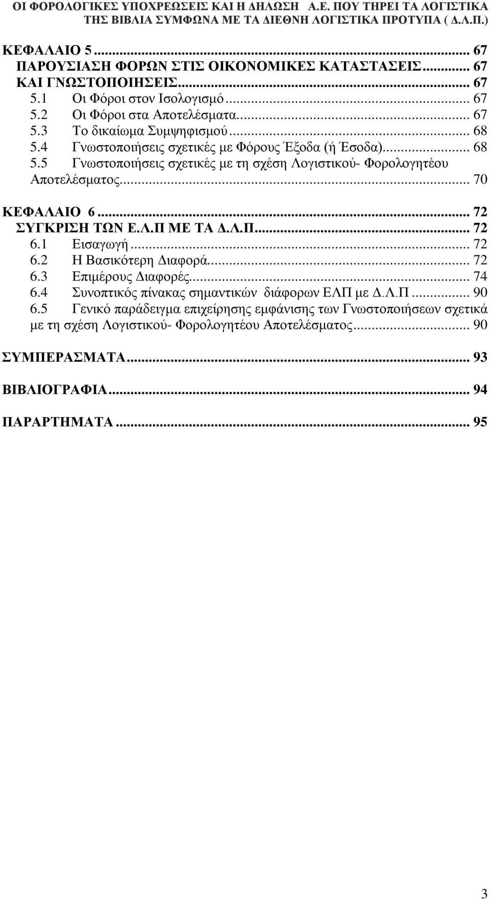 Λ.Π ΜΕ ΤΑ Δ.Λ.Π... 72 6.1 Εισαγωγή... 72 6.2 Η Βασικότερη Διαφορά... 72 6.3 Επιμέρους Διαφορές... 74 6.4 Συνοπτικός πίνακας σημαντικών διάφορων ΕΛΠ με Δ.Λ.Π... 90 6.