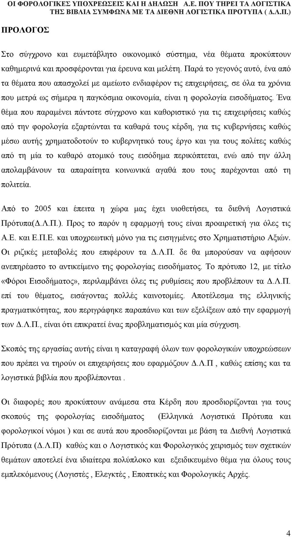 Ένα θέμα που παραμένει πάντοτε σύγχρονο και καθοριστικό για τις επιχειρήσεις καθώς από την φορολογία εξαρτώνται τα καθαρά τους κέρδη, για τις κυβερνήσεις καθώς μέσω αυτής χρηματοδοτούν το κυβερνητικό