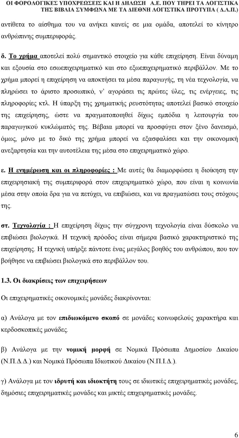 Με το χρήμα μπορεί η επιχείρηση να αποκτήσει τα μέσα παραγωγής, τη νέα τεχνολογία, να πληρώσει το άριστο προσωπικό, ν αγοράσει τις πρώτες ύλες, τις ενέργειες, τις πληροφορίες κτλ.