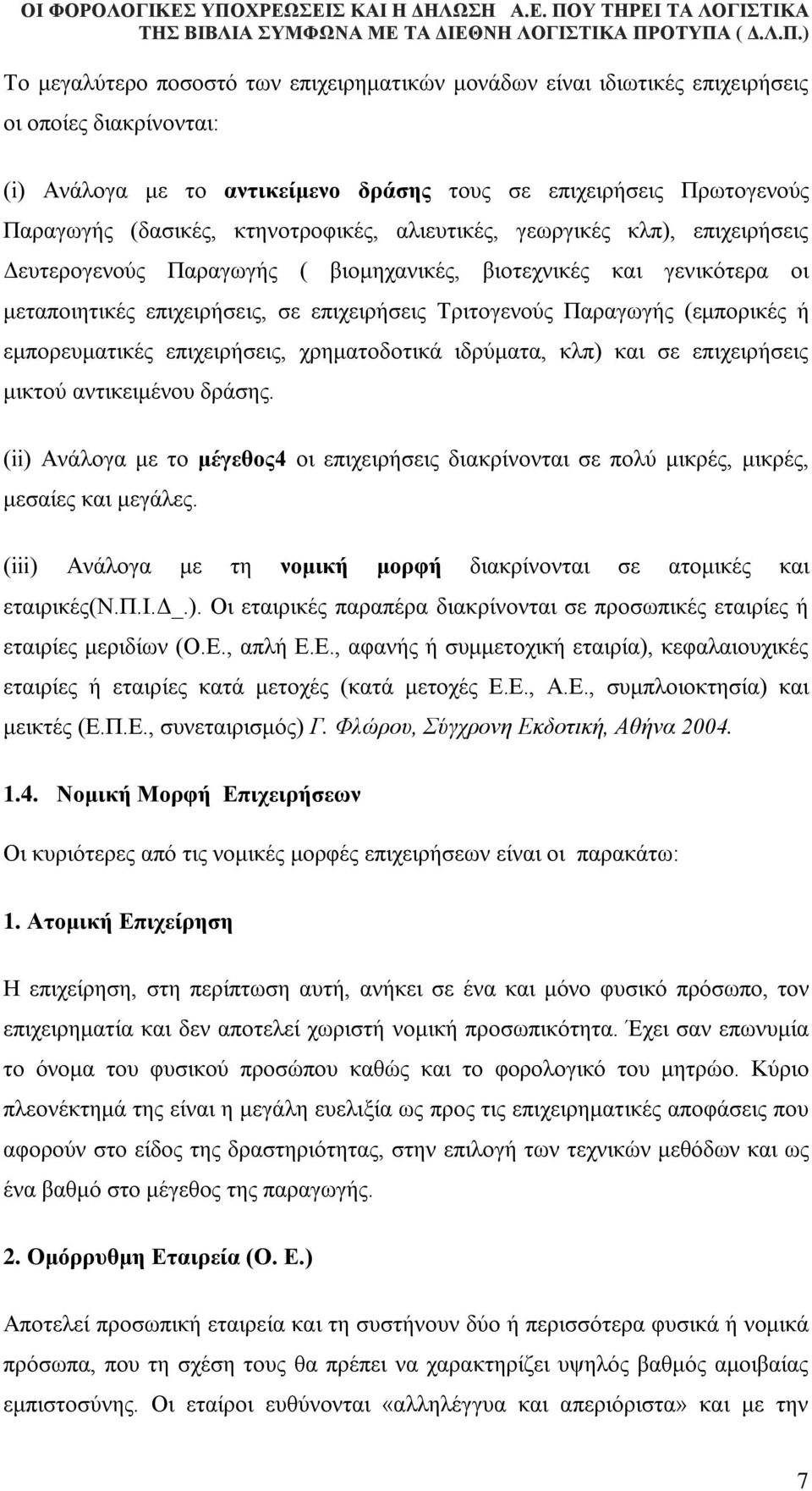 (εμπορικές ή εμπορευματικές επιχειρήσεις, χρηματοδοτικά ιδρύματα, κλπ) και σε επιχειρήσεις μικτού αντικειμένου δράσης.