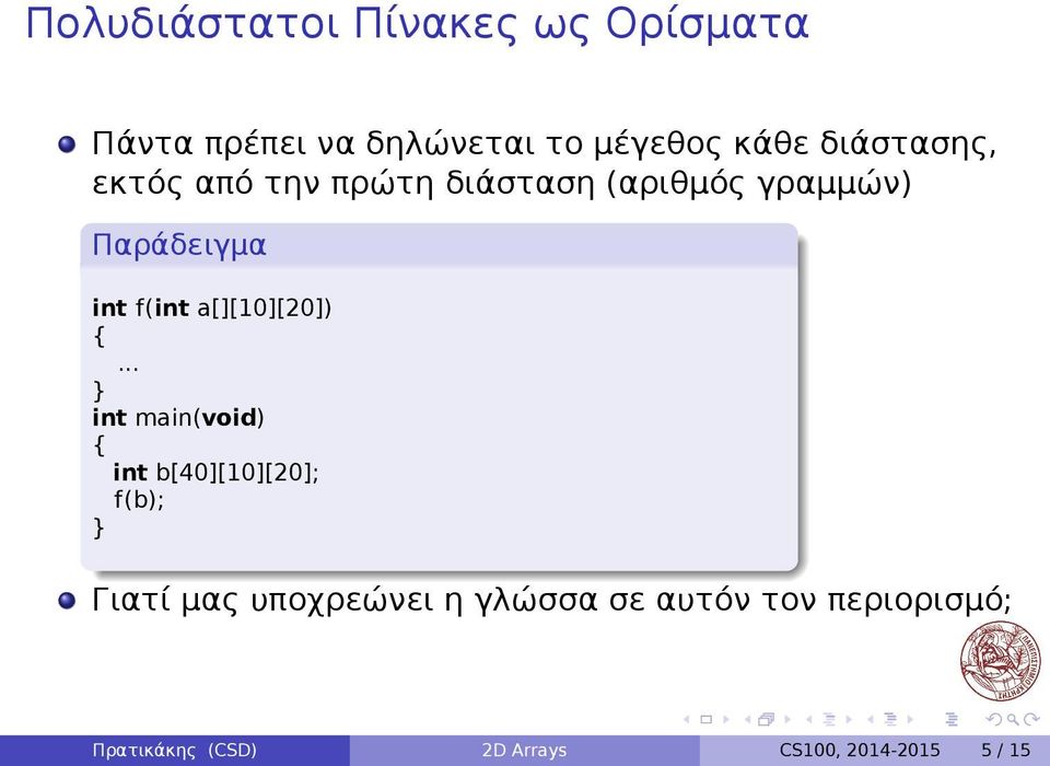 a[][10][20]) { int main(void) { int b[40][10][20]; f(b); Γιατί μας υποχρεώνει η