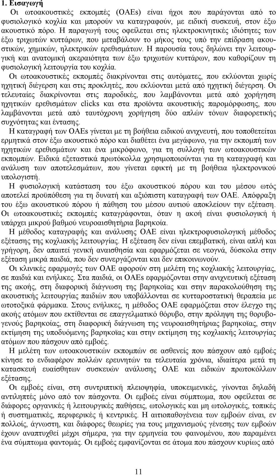 Η παρουσία τους δηλώνει την λειτουργική και ανατομική ακεραιότητα των έξω τριχωτών κυττάρων, που καθορίζουν τη φυσιολογική λειτουργία του κοχλία.